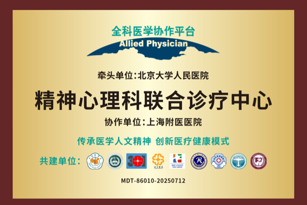精神心理联合诊疗中心.png