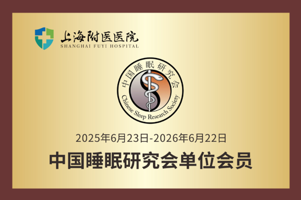 1785142258841726.png 睡眠研究会单位会员.png