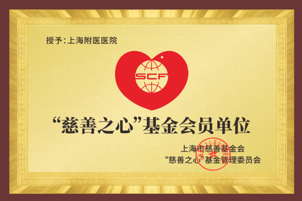 1785142269224466.png 慈善基金单位.png