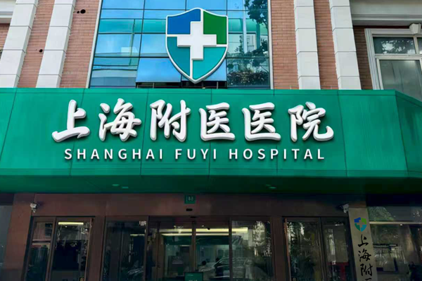 上海附医医院怎么样?资质、科室、服务全方位深度介绍 上海附医医院怎么样?资质、科室、服务全方位深度介绍